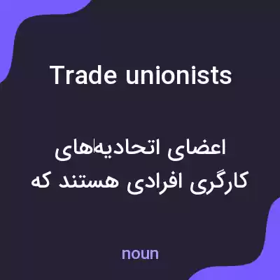 معنی trade unionists به فارسی معنی trade unionists به فارسی