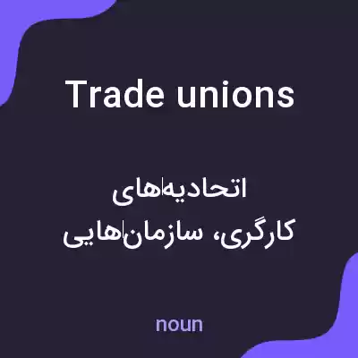 معنی trade unions به فارسی معنی trade unions به فارسی