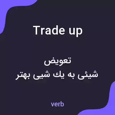 معنی trade up به فارسی معنی trade up به فارسی
