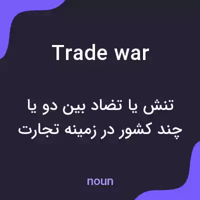 معنی trade war به فارسی معنی trade war به فارسی