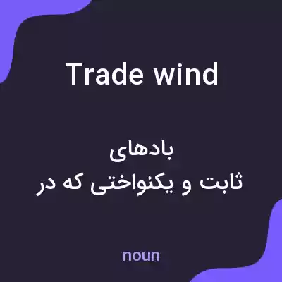معنی trade wind به فارسی معنی trade wind به فارسی