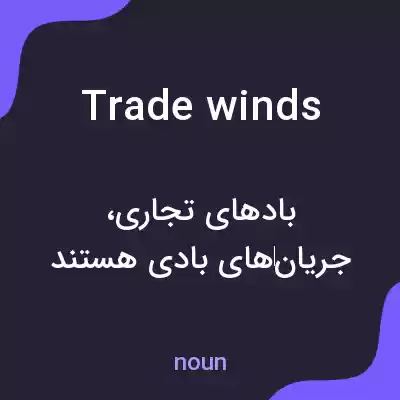 معنی trade winds به فارسی معنی trade winds به فارسی