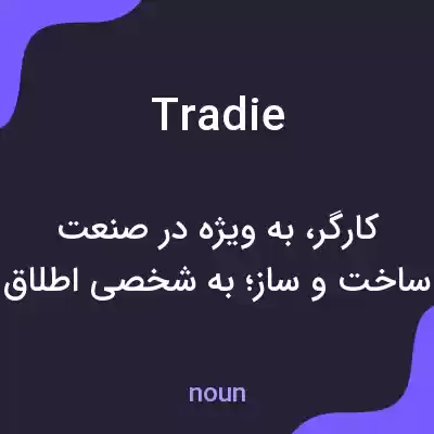 معنی tradie به فارسی معنی tradie به فارسی