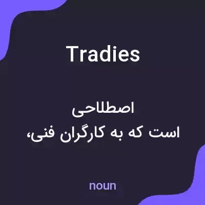معنی tradies به فارسی معنی tradies به فارسی