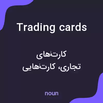 معنی trading cards به فارسی معنی trading cards به فارسی