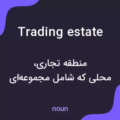 معنی trading estate به فارسی معنی trading estate به فارسی