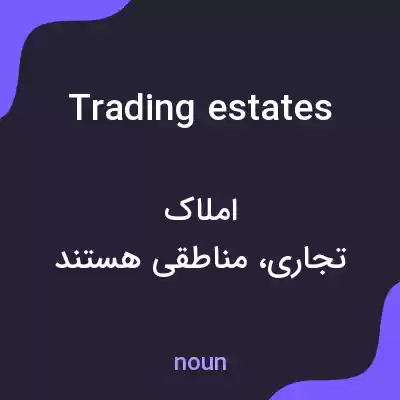 معنی trading estates به فارسی معنی trading estates به فارسی