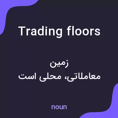 معنی trading floors به فارسی معنی trading floors به فارسی