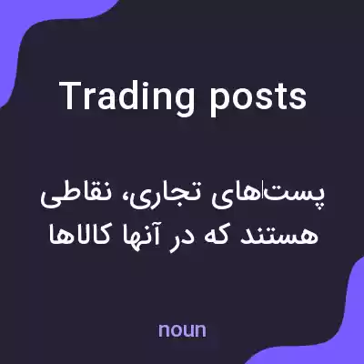معنی trading posts به فارسی معنی trading posts به فارسی