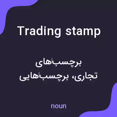 معنی trading stamp به فارسی معنی trading stamp به فارسی