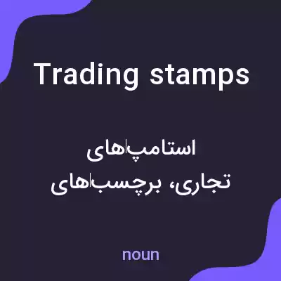 معنی trading stamps به فارسی معنی trading stamps به فارسی