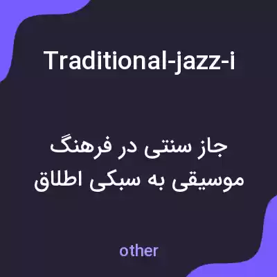 معنی traditional-jazz-is-still-alive-and-well-in-chicago به فارسی معنی traditional-jazz-is-still-alive-and-well-in-chicago به فارسی