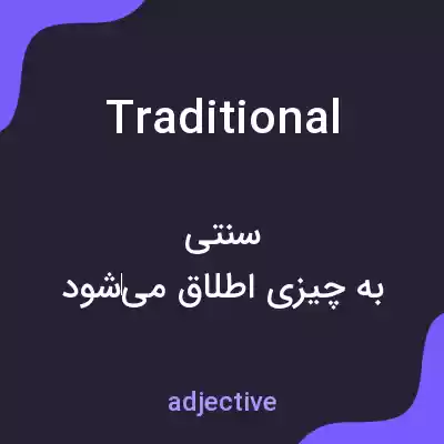 معنی traditional به فارسی معنی traditional به فارسی