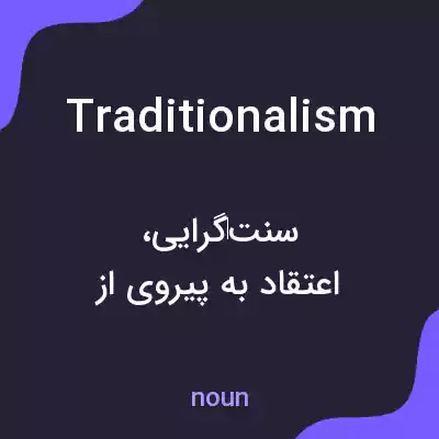 معنی traditionalism به فارسی معنی traditionalism به فارسی