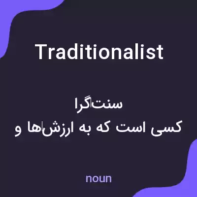 معنی traditionalist به فارسی معنی traditionalist به فارسی