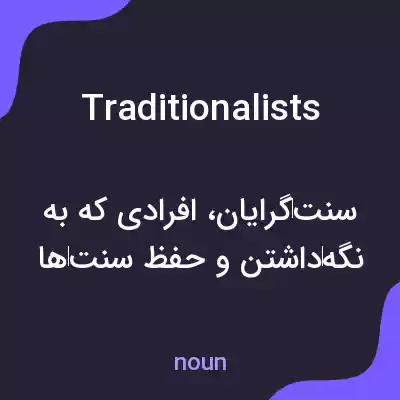 معنی traditionalists به فارسی معنی traditionalists به فارسی