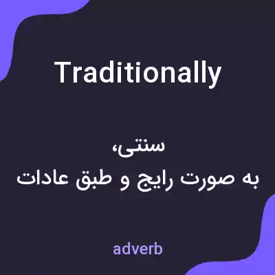 معنی traditionally به فارسی معنی traditionally به فارسی