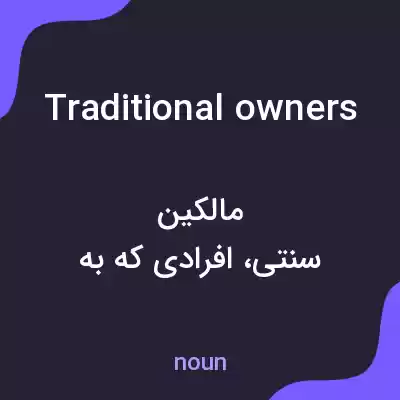 معنی traditional owners به فارسی معنی traditional owners به فارسی