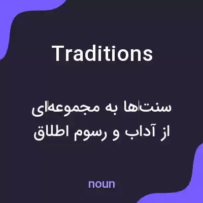معنی traditions به فارسی معنی traditions به فارسی