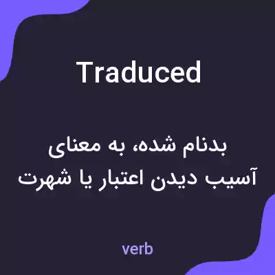 معنی traduced به فارسی معنی traduced به فارسی