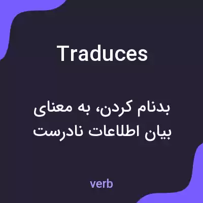 معنی traduces به فارسی معنی traduces به فارسی