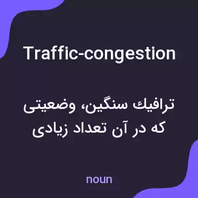 معنی traffic-congestion به فارسی