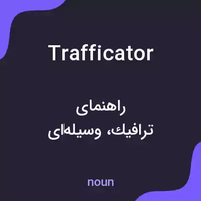 معنی trafficator به فارسی معنی trafficator به فارسی