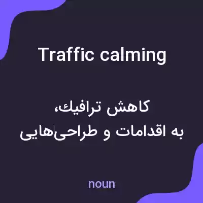 معنی traffic calming به فارسی معنی traffic calming به فارسی