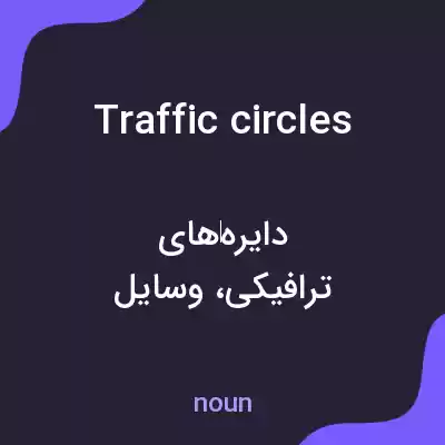 معنی traffic circles به فارسی معنی traffic circles به فارسی