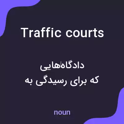 معنی traffic courts به فارسی
