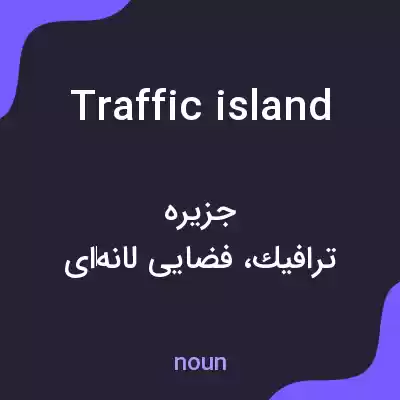 معنی traffic island به فارسی معنی traffic island به فارسی