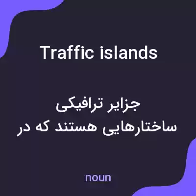 معنی traffic islands به فارسی معنی traffic islands به فارسی