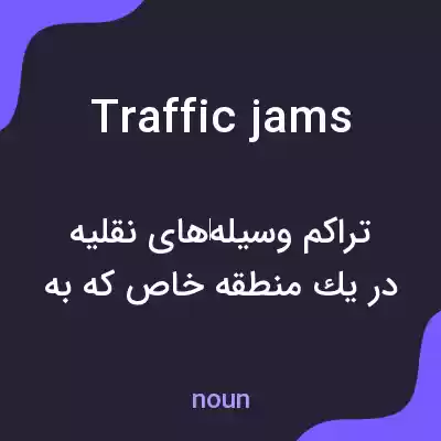 معنی traffic jams به فارسی معنی traffic jams به فارسی