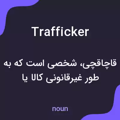 معنی trafficker به فارسی معنی trafficker به فارسی