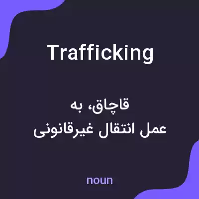 معنی trafficking به فارسی معنی trafficking به فارسی