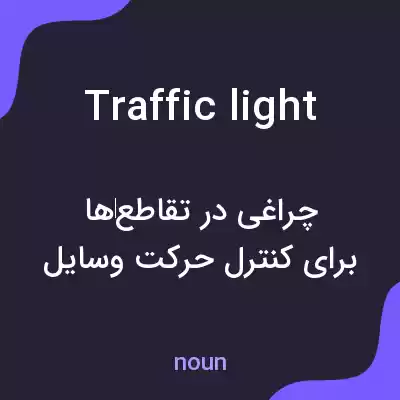 معنی traffic light به فارسی معنی traffic light به فارسی