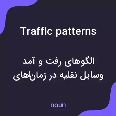 معنی traffic patterns به فارسی معنی traffic patterns به فارسی