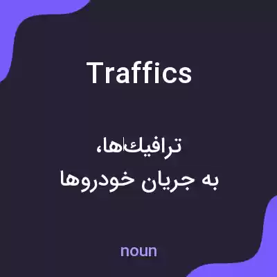 معنی traffics به فارسی معنی traffics به فارسی