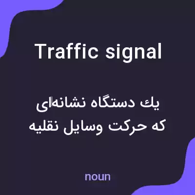 معنی traffic signal به فارسی معنی traffic signal به فارسی
