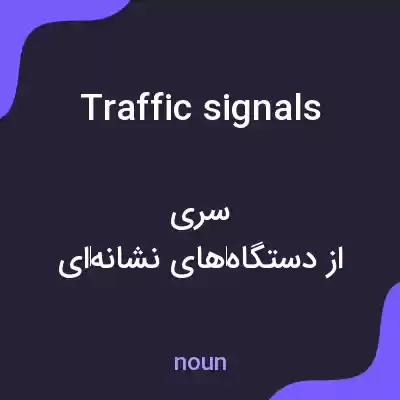 معنی traffic signals به فارسی معنی traffic signals به فارسی