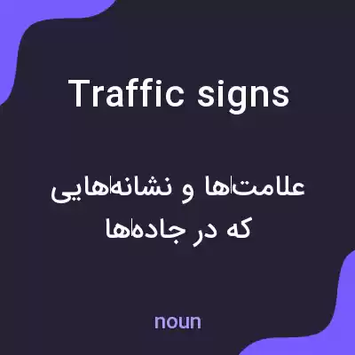 معنی traffic signs به فارسی معنی traffic signs به فارسی