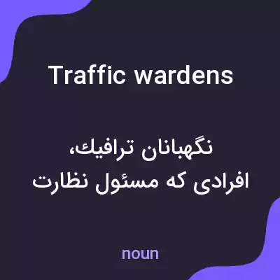 معنی traffic wardens به فارسی معنی traffic wardens به فارسی