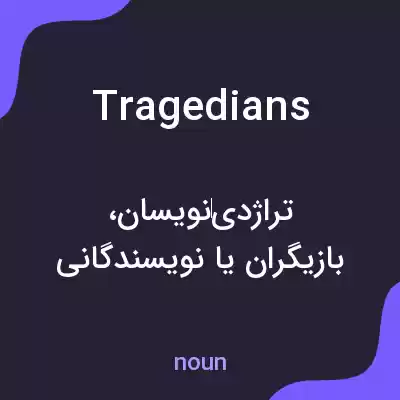 معنی tragedians به فارسی معنی tragedians به فارسی