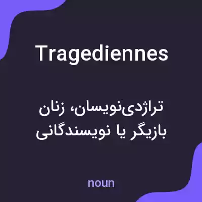 معنی tragediennes به فارسی معنی tragediennes به فارسی