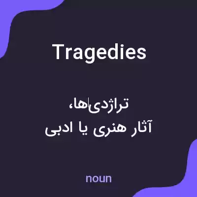 معنی tragedies به فارسی معنی tragedies به فارسی