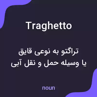 معنی traghetto به فارسی معنی traghetto به فارسی