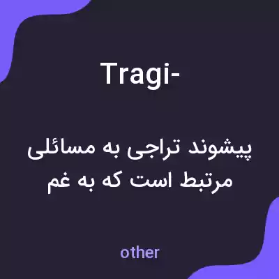 معنی tragi- به فارسی معنی tragi- به فارسی