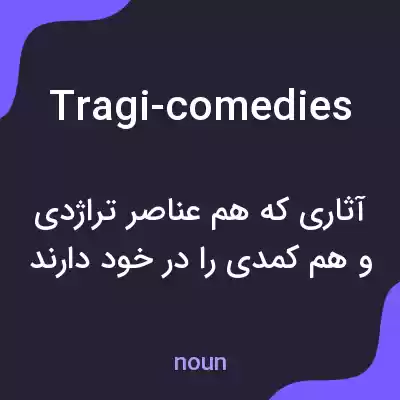 معنی tragi-comedies به فارسی معنی tragi-comedies به فارسی