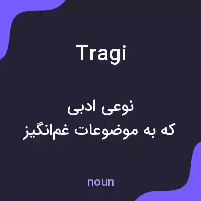 معنی tragi به فارسی معنی tragi به فارسی