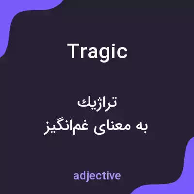 معنی tragic به فارسی معنی tragic به فارسی